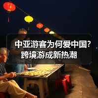 中亚游客为何爱中国？跨境游成新热潮（图3）