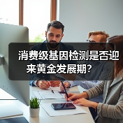 消费级基因检测是否迎来黄金发展期？（图1）