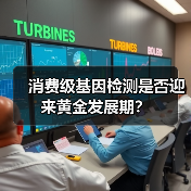 消费级基因检测是否迎来黄金发展期？（图2）