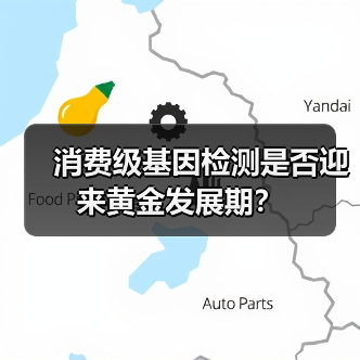 消费级基因检测是否迎来黄金发展期？（图4）