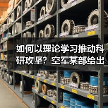 如何以理论学习推动科研攻坚？空军某部给出实战案例
