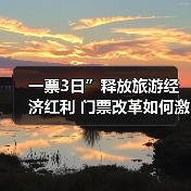 一票3日”释放旅游经济红利 门票改革如何激活地方文旅？（图4）