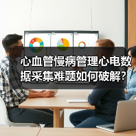 心血管慢病管理心电数据采集难题如何破解？（图3）