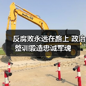 反腐败永远在路上 政治整训锻造忠诚军魂