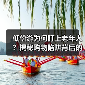 低价游为何盯上老年人？揭秘购物陷阱背后的真相（图2）