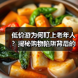 低价游为何盯上老年人？揭秘购物陷阱背后的真相（图3）