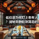 低价游为何盯上老年人？揭秘购物陷阱背后的真相（图4）