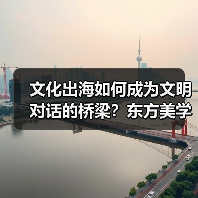 文化出海如何成为文明对话的桥梁？东方美学与科技融合新引擎（图1）
