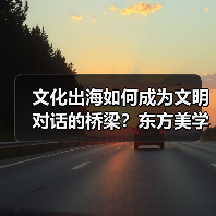 文化出海如何成为文明对话的桥梁？东方美学与科技融合新引擎（图3）