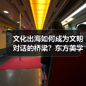 文化出海如何成为文明对话的桥梁？东方美学与科技融合新引擎（图4）