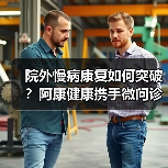 院外慢病康复如何突破？阿康健康携手微问诊构建