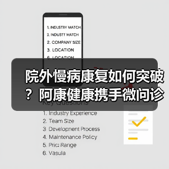 院外慢病康复如何突破？阿康健康携手微问诊构建