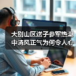 大别山区送子参军热潮中清风正气为何令人心潮澎湃？