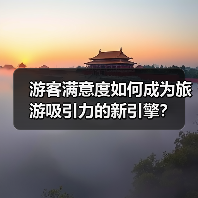 游客满意度如何成为旅游吸引力的新引擎？（图1）