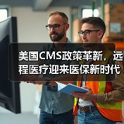 美国CMS政策革新，远程医疗迎来医保新时代？（图2）