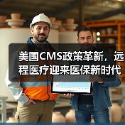 美国CMS政策革新，远程医疗迎来医保新时代？（图3）