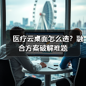 医疗云桌面怎么选？融合方案破解难题（图2）