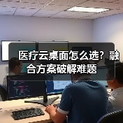 医疗云桌面怎么选？融合方案破解难题（图4）