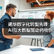 诺华数字化转型先锋：AI与大数据驱动药物创新（图1）