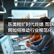 医美粗犷时代终结 互联网如何推动行业规范化发展（图2）