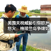 美国关税威胁引爆欧洲怒火,格陵兰岛争端如何影响跨大西洋关系?(图1) 美国关税威胁引爆欧洲怒火,格陵兰岛争端如何影响跨大西洋关系?(图1)