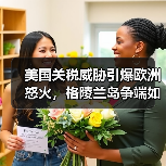 美国关税威胁引爆欧洲怒火,格陵兰岛争端如何影响跨大西洋关系?(图3) 美国关税威胁引爆欧洲怒火,格陵兰岛争端如何影响跨大西洋关系?(图3)