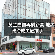 黄金白银再创新高 地缘政治成关键推手（图1）