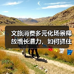 文旅消费多元化场景释放增长潜力，如何抓住机遇？（图2）