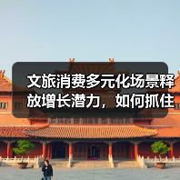 文旅消费多元化场景释放增长潜力，如何抓住机遇？（图3）