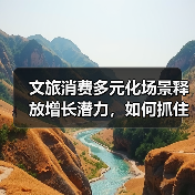 文旅消费多元化场景释放增长潜力，如何抓住机遇？（图4）