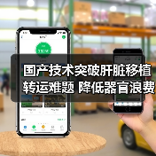 国产技术突破肝脏移植转运难题 降低器官浪费率(图1) 国产技术突破肝脏移植转运难题 降低器官浪费率(图1)
