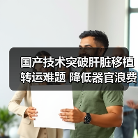 国产技术突破肝脏移植转运难题 降低器官浪费率(图4) 国产技术突破肝脏移植转运难题 降低器官浪费率(图4)