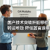 国产技术突破肝脏移植转运难题 降低器官浪费率(图3) 国产技术突破肝脏移植转运难题 降低器官浪费率(图3)