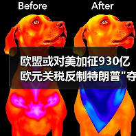 欧盟或对美加征930亿欧元关税反制特朗普