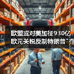 欧盟或对美加征930亿欧元关税反制特朗普