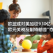 欧盟或对美加征930亿欧元关税反制特朗普