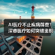 AI医疗不止疾病筛查？深睿医疗如何突破鉴别诊断？（图1）