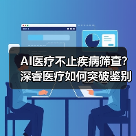 AI医疗不止疾病筛查？深睿医疗如何突破鉴别诊断？（图3）