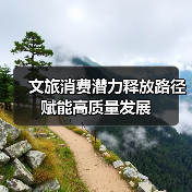 文旅消费潜力释放路径 赋能高质量发展（图1）