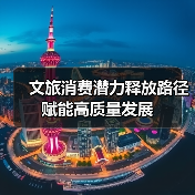 文旅消费潜力释放路径 赋能高质量发展（图2）