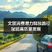 文旅消费潜力释放路径 赋能高质量发展（图3）