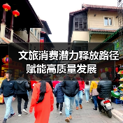 文旅消费潜力释放路径 赋能高质量发展（图4）