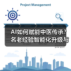 AI如何赋能中医传承？名老经验智能化升级与基层医疗赋能（图2）