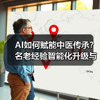 AI如何赋能中医传承？名老经验智能化升级与基层医疗赋能（图1）