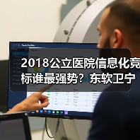 2018公立医院信息化竞标谁最强势?东软卫宁健康争夺榜首(图1) 2018公立医院信息化竞标谁最强势?东软卫宁健康争夺榜首(图1)