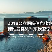 2018公立医院信息化竞标谁最强势?东软卫宁健康争夺榜首(图4) 2018公立医院信息化竞标谁最强势?东软卫宁健康争夺榜首(图4)