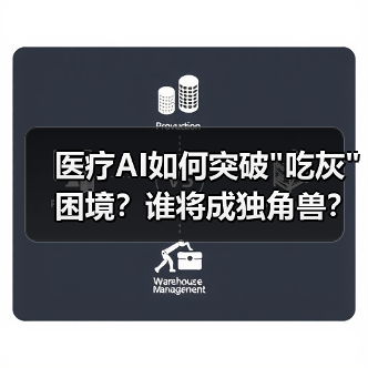 医疗AI如何突破