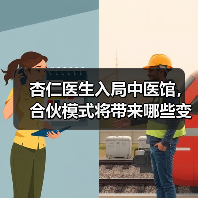 杏仁医生入局中医馆，合伙模式将带来哪些变化？（图2）
