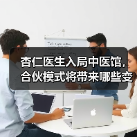 杏仁医生入局中医馆，合伙模式将带来哪些变化？（图1）