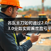 名医主刀如何通过2.0/3.0业务实现首度盈亏平衡?(图2) 名医主刀如何通过2.0/3.0业务实现首度盈亏平衡?(图2)